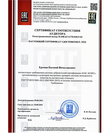 Сертификат соответствия аудитора