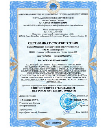 ИСО 9001-2015 до 14.11.22 (ЭС ЭЛ ИНЖИНИРИНГ)